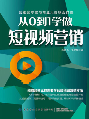 cover image of 从0到1学做短视频营销
